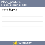 My Wishlist - black_pantera