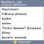 My Wishlist - blackberry_jam
