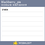 My Wishlist - blackberry_pie