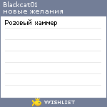 My Wishlist - blackcat01