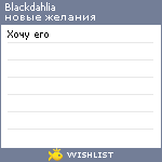 My Wishlist - blackdahlia