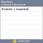 My Wishlist - blackkitt