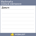 My Wishlist - blackmarka