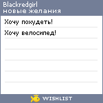 My Wishlist - blackredgirl