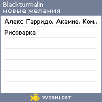 My Wishlist - blackturmalin