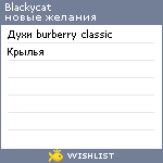 My Wishlist - blackycat