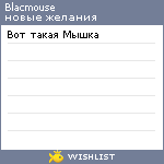 My Wishlist - blacmouse