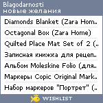 My Wishlist - blagodarnosti