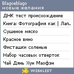 My Wishlist - blagoeblago