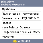 My Wishlist - blagoslava