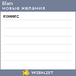 My Wishlist - blam