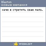 My Wishlist - blaston