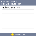 My Wishlist - blatant_shout