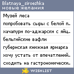 My Wishlist - blatnaya_siroezhka