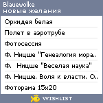 My Wishlist - blauewolke