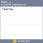 My Wishlist - blaze_z