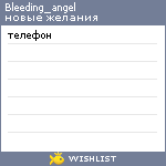 My Wishlist - bleeding_angel