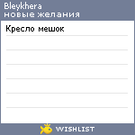 My Wishlist - bleykhera