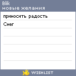 My Wishlist - blik