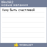 My Wishlist - blinchik2