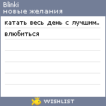 My Wishlist - blinki