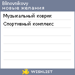 My Wishlist - blinovnikovy