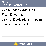 My Wishlist - bliznec