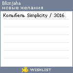 My Wishlist - bliznjaha