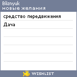 My Wishlist - bliznyuk