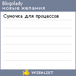 My Wishlist - blogolady