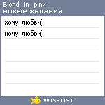 My Wishlist - blond_in_pink