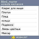 My Wishlist - blond_master