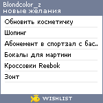 My Wishlist - blondcolor_z