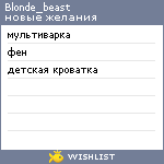 My Wishlist - blonde_beast