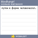 My Wishlist - blondhairgirl