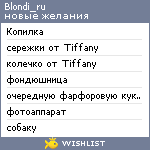 My Wishlist - blondi_ru