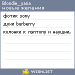 My Wishlist - blondie_yana