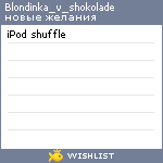 My Wishlist - blondinka_v_shokolade