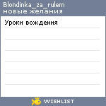 My Wishlist - blondinka_za_rulem