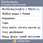 My Wishlist - blondyvdushe