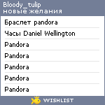 My Wishlist - bloody_tulip