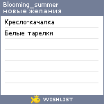 My Wishlist - blooming_summer