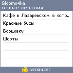 My Wishlist - bloomo4ka