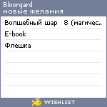 My Wishlist - bloorgard