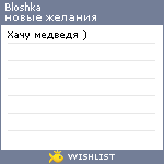 My Wishlist - bloshka