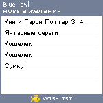 My Wishlist - blue_owl