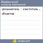My Wishlist - blueberrycool