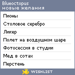 My Wishlist - blueoctopus