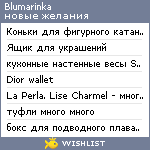 My Wishlist - blumarinka