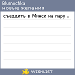 My Wishlist - blumochka